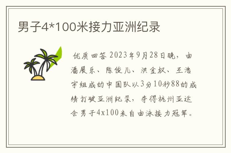男子4*100米接力亚洲纪录