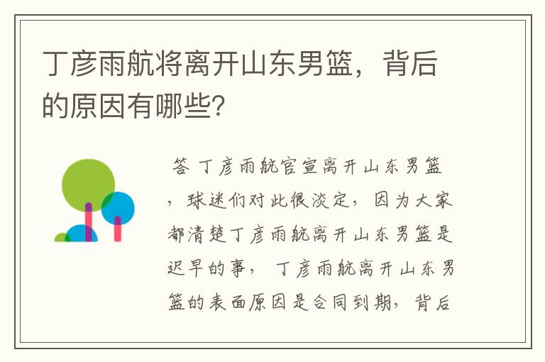 丁彦雨航将离开山东男篮,背后的原因有哪些?