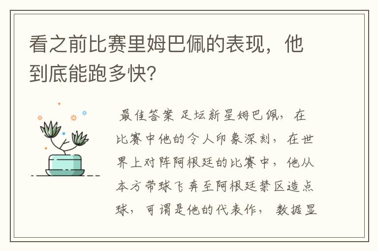 看之前比赛里姆巴佩的表现,他到底能跑多快?