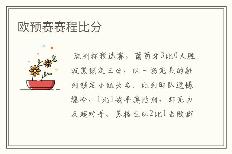 欧预赛赛程比分