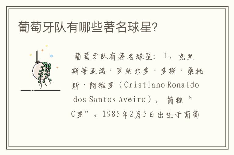 葡萄牙队有哪些著名球星?