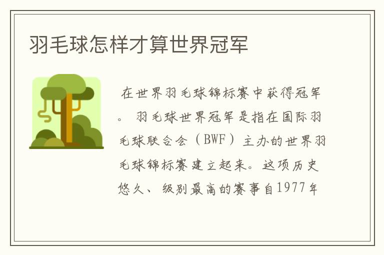 羽毛球怎样才算世界冠军