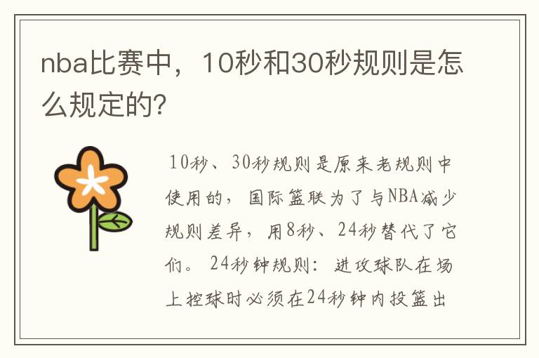 nba比赛中，10秒和30秒规则是怎么规定的？