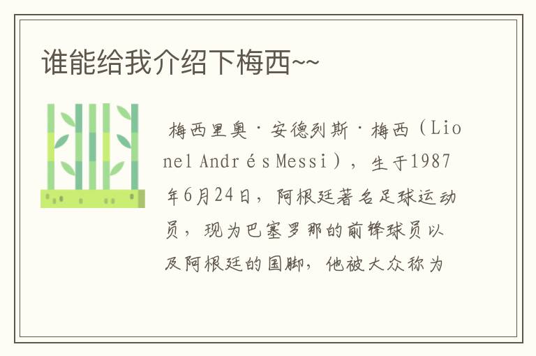 谁能给我介绍下梅西~~