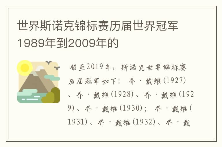 世界斯诺克锦标赛历届世界冠军1989年到2009年的