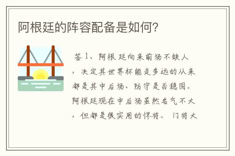 阿根廷的阵容配备是如何?