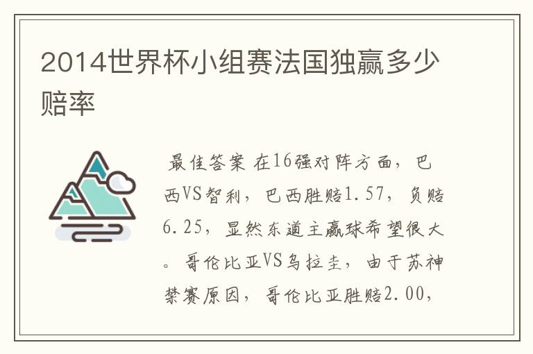 2014世界杯小组赛法国独赢多少赔率