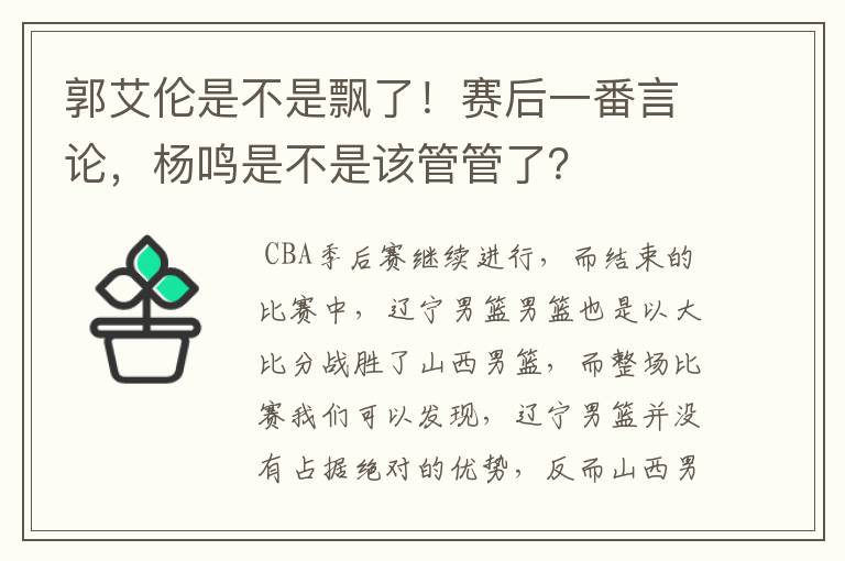 郭艾伦是不是飘了!赛后一番言论,杨鸣是不是该管管了?