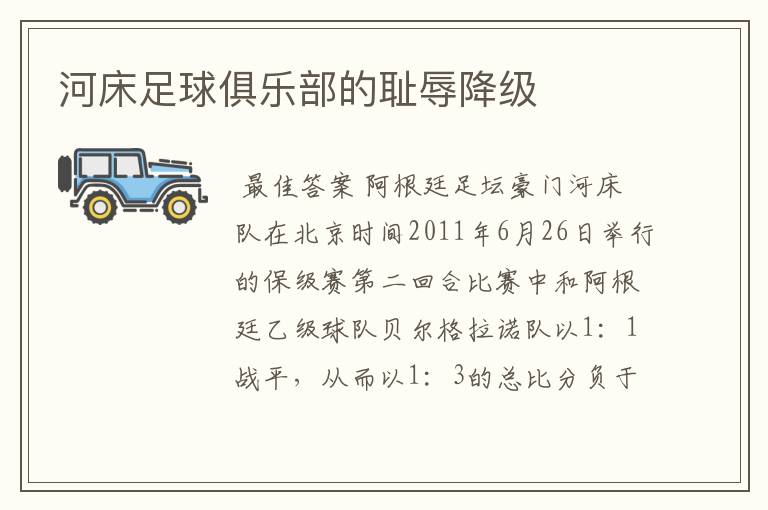 河床足球俱乐部的耻辱降级