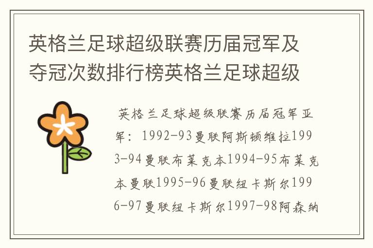 英格兰足球超级联赛历届冠军及夺冠次数排行榜英格兰足球超级联赛历年冠