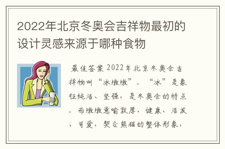 2022年北京冬奥会吉祥物最初的设计灵感来源于哪种食物