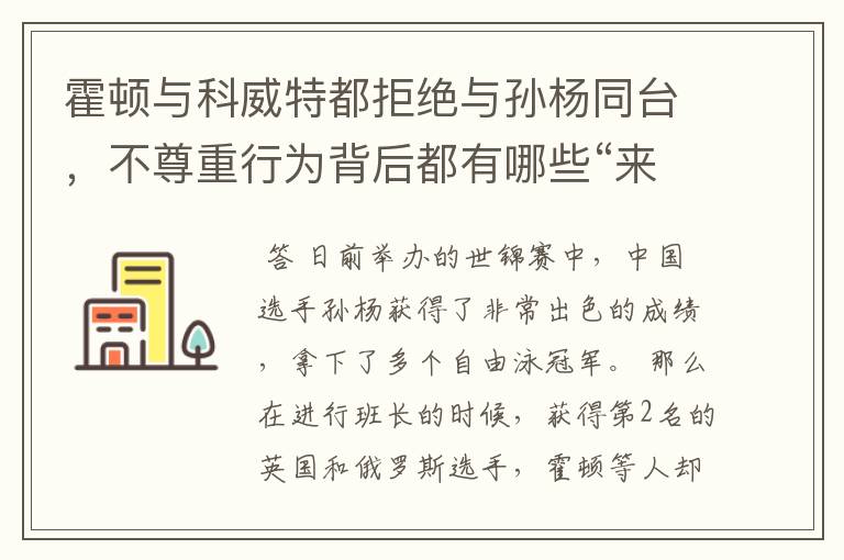 霍顿与科威特都拒绝与孙杨同台,不尊重行为背后都有哪些“来龙去脉”?