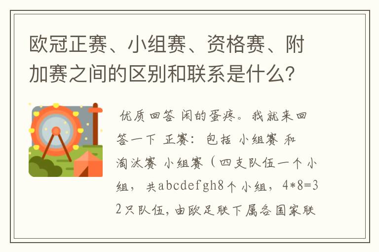 欧冠正赛、小组赛、资格赛、附加赛之间的区别和联系是什么?