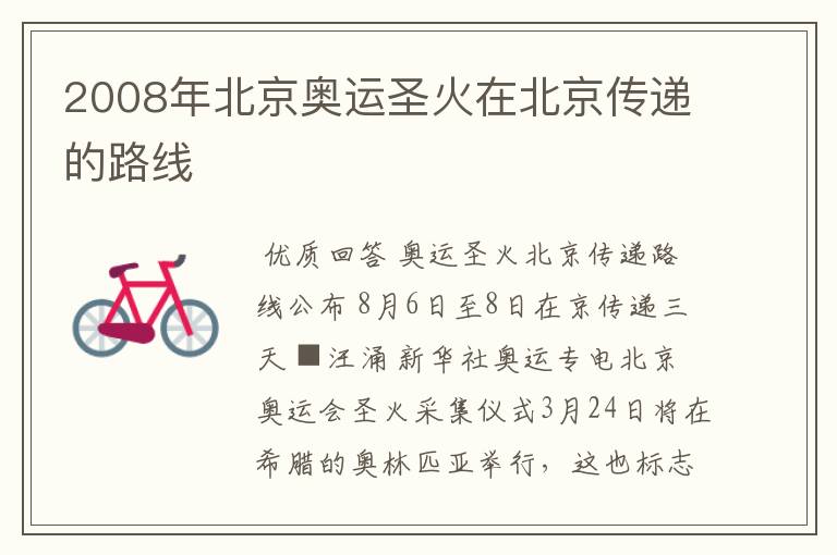 2008年北京奥运圣火在北京传递的路线