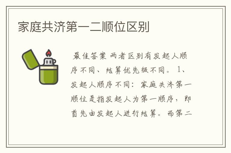 家庭共济第一二顺位区别
