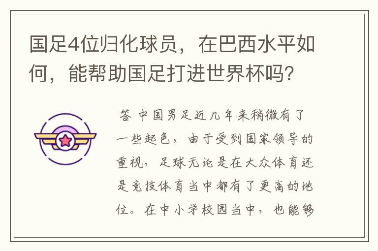 国足4位归化球员，在巴西水平如何，能帮助国足打进世界杯吗？