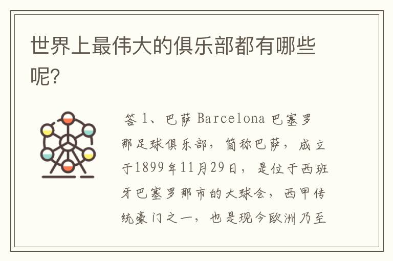 世界上最伟大的俱乐部都有哪些呢？