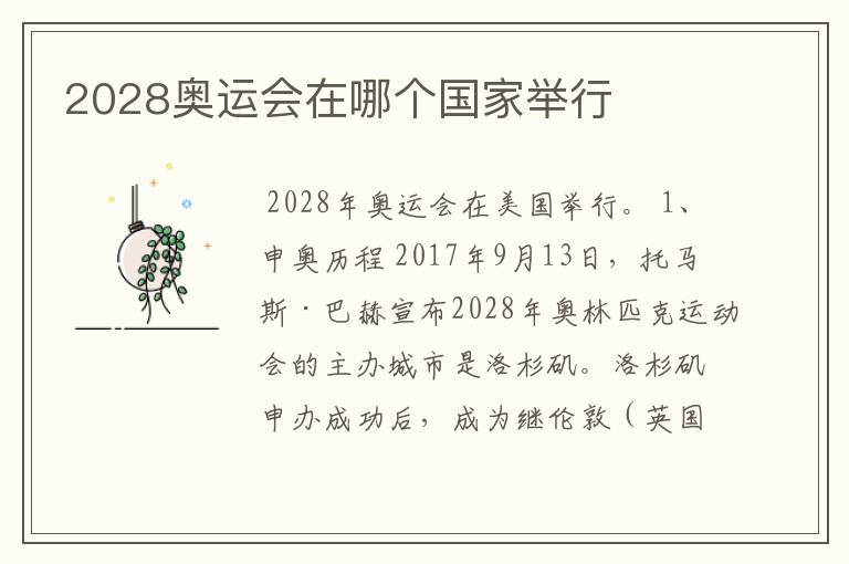 2028奥运会在哪个国家举行