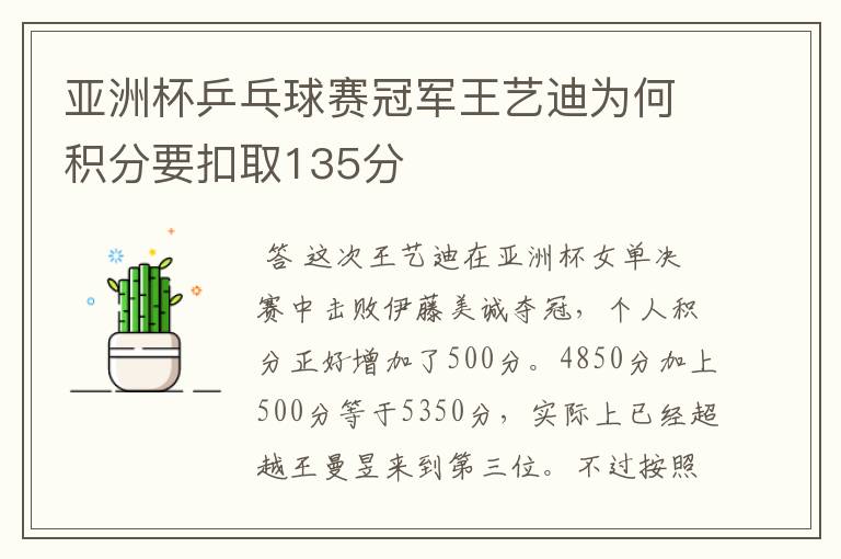 亚洲杯乒乓球赛冠军王艺迪为何积分要扣取135分