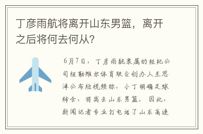 丁彦雨航将离开山东男篮,离开之后将何去何从?