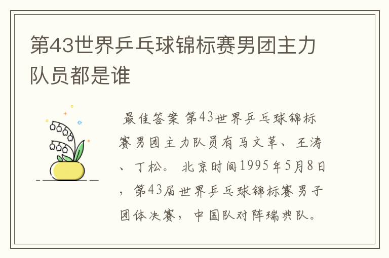 第43世界乒乓球锦标赛男团主力队员都是谁