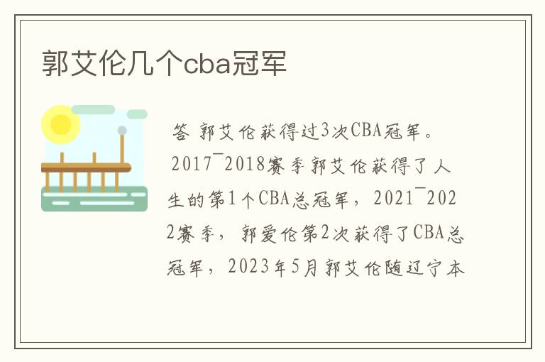 郭艾伦几个cba冠军
