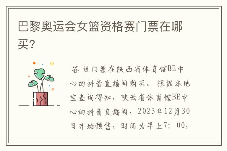 巴黎奥运会女篮资格赛门票在哪买?