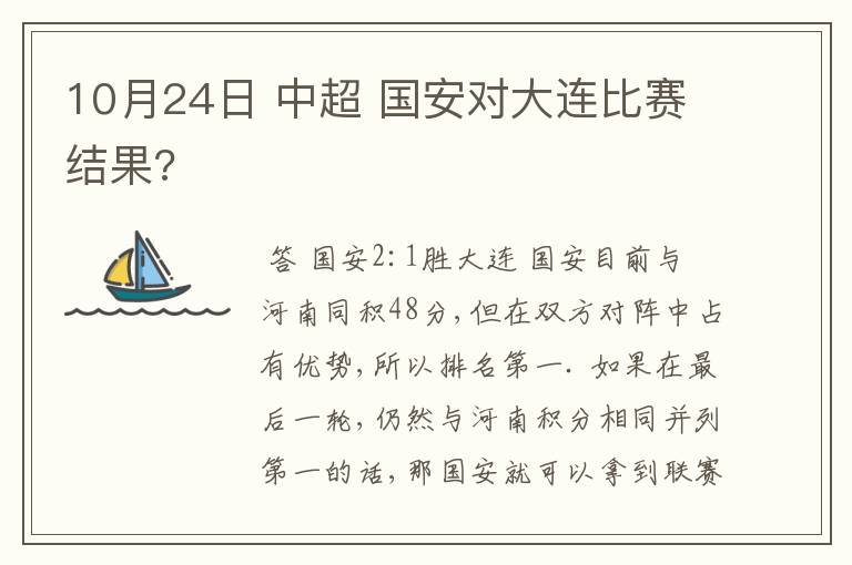 10月24日 中超 国安对大连比赛结果?