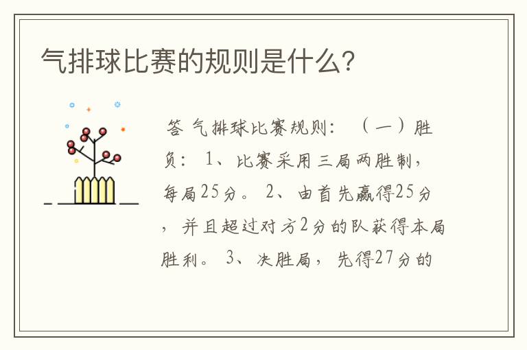 气排球比赛的规则是什么?