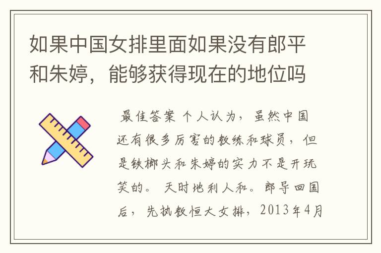 如果中国女排里面如果没有郎平和朱婷,能够获得现在的地位吗?