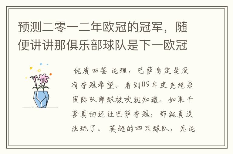 预测二零一二年欧冠的冠军,随便讲讲那俱乐部球队是下一欧冠的“黑马”
