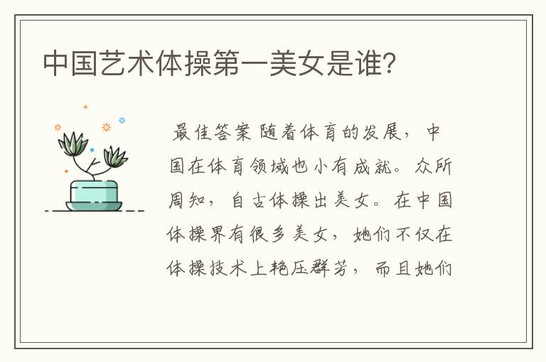 中国艺术体操第一美女是谁?