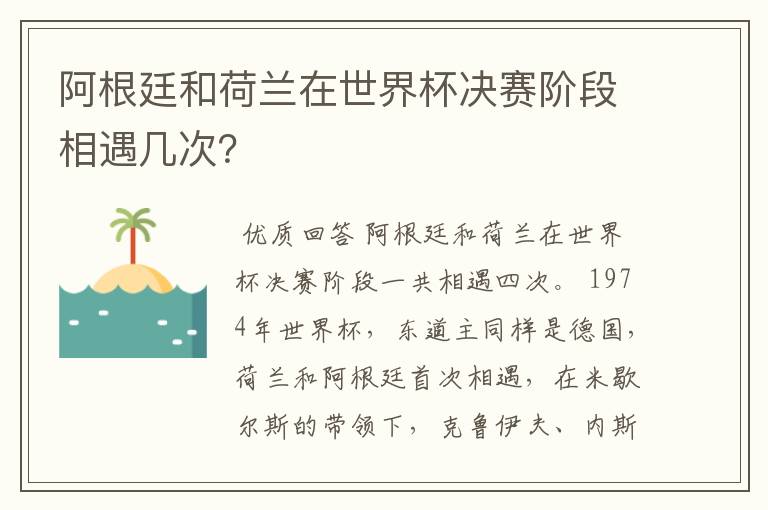阿根廷和荷兰在世界杯决赛阶段相遇几次?