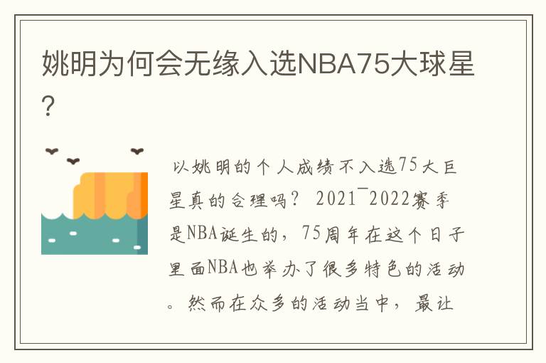姚明为何会无缘入选NBA75大球星?