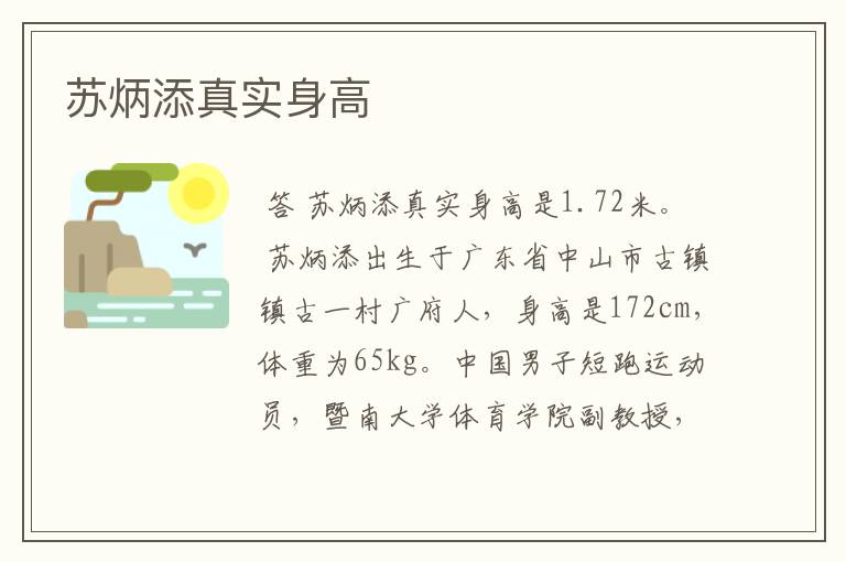 苏炳添真实身高