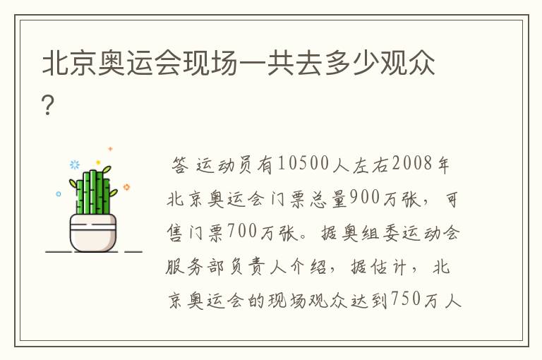 北京奥运会现场一共去多少观众?