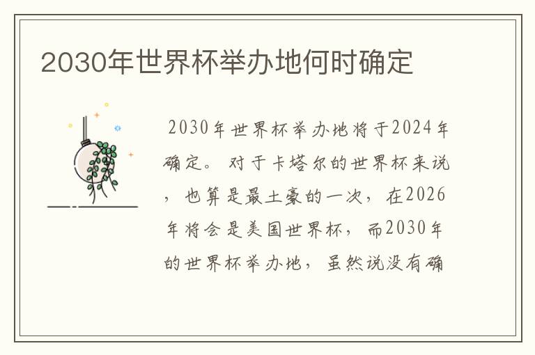 2030年世界杯举办地何时确定