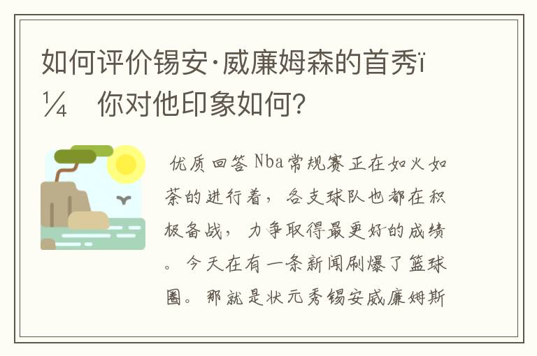 如何评价锡安·威廉姆森的首秀,你对他印象如何?