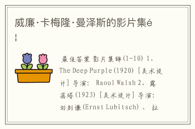威廉·卡梅隆·曼泽斯的影片集锦