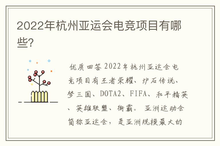 2022年杭州亚运会电竞项目有哪些？