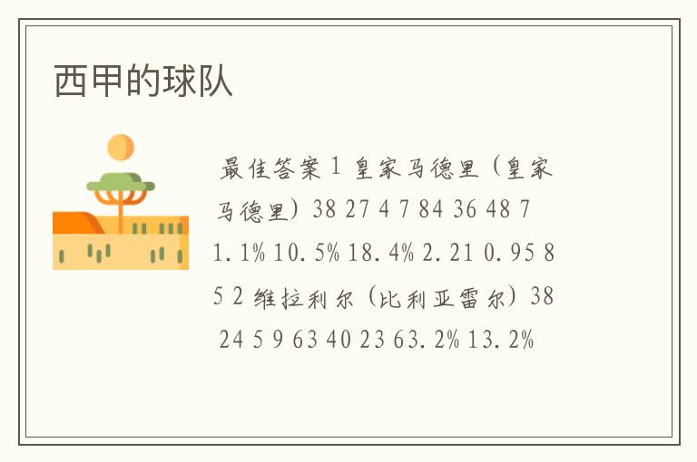 西甲的球队
