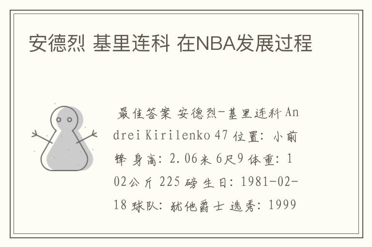 安德烈 基里连科 在NBA发展过程