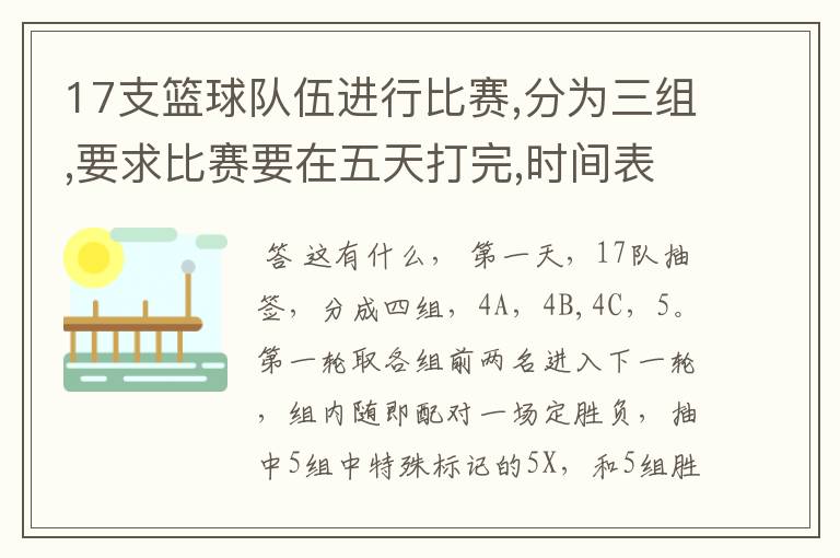 17支篮球队伍进行比赛,分为三组,要求比赛要在五天打完,时间表怎么安排