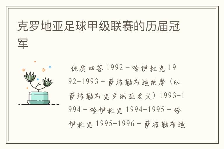 克罗地亚足球甲级联赛的历届冠军