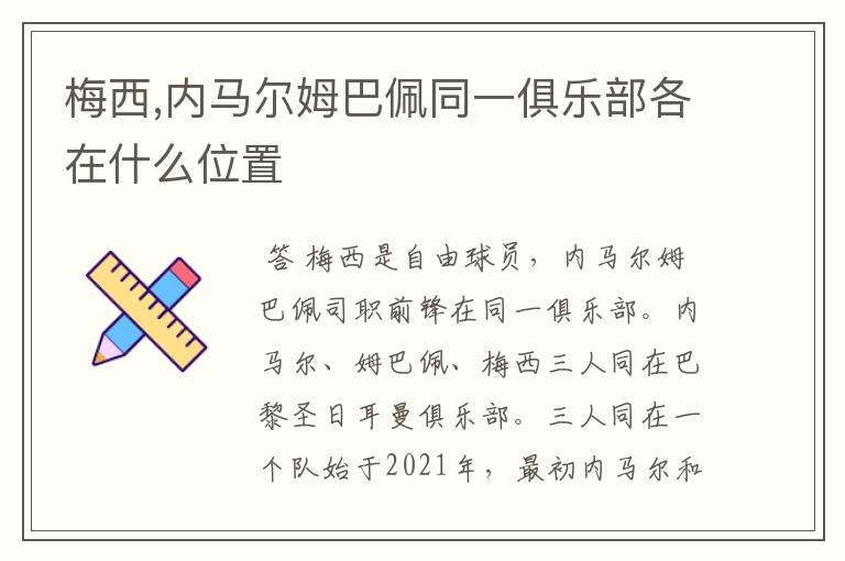 梅西,内马尔姆巴佩同一俱乐部各在什么位置