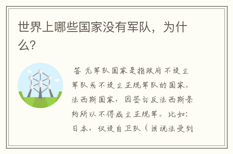 世界上哪些国家没有军队,为什么?