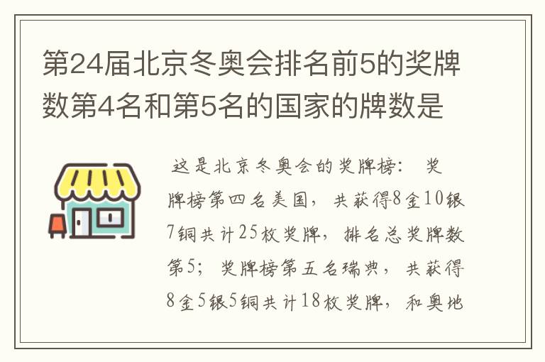 第24届北京冬奥会排名前5的奖牌数第4名和第5名的国家的牌数是多少?