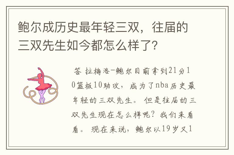 鲍尔成历史最年轻三双,往届的三双先生如今都怎么样了?