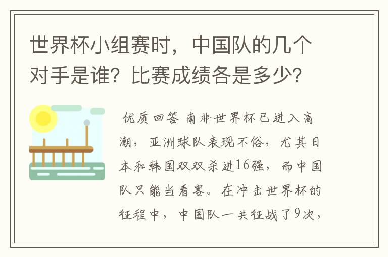 世界杯小组赛时,中国队的几个对手是谁?比赛成绩各是多少?