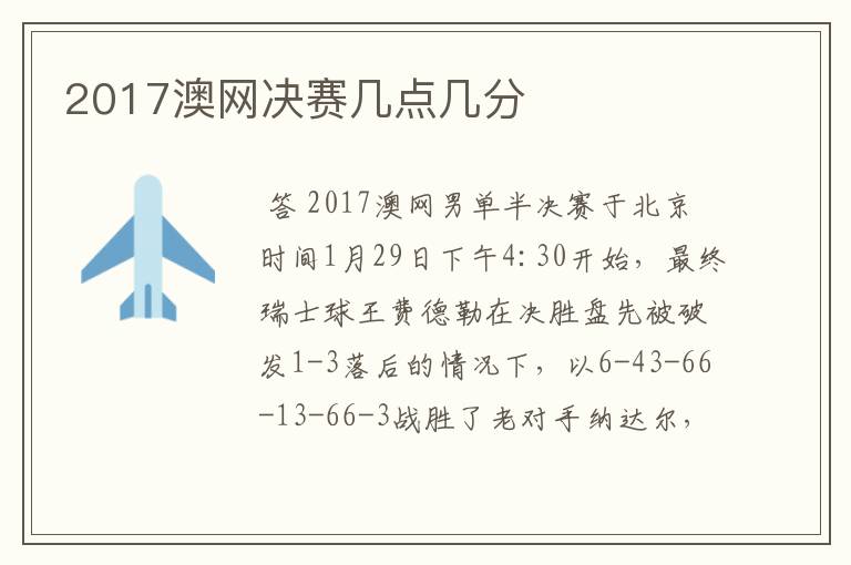 2017澳网决赛几点几分